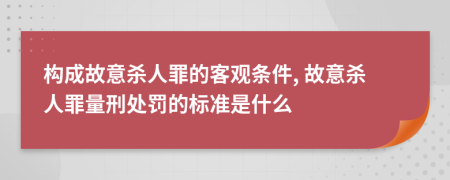 構成故意殺人罪的客觀條件, 故意殺人罪量刑處罰的標準是什么