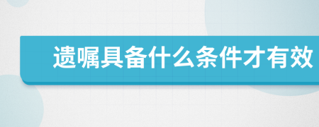 遺囑具備什么條件才有效