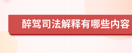醉駕司法解釋有哪些內(nèi)容