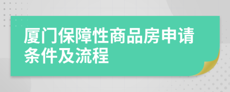廈門保障性商品房申請(qǐng)條件及流程