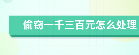 偷竊一千三百元怎么處理