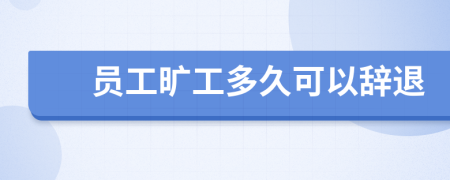 員工曠工多久可以辭退