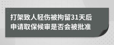打架致人輕傷被拘留31天后申請(qǐng)取保候?qū)徥欠駮?huì)被批準(zhǔn)