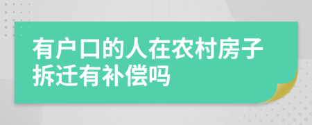 有戶口的人在農(nóng)村房子拆遷有補償嗎