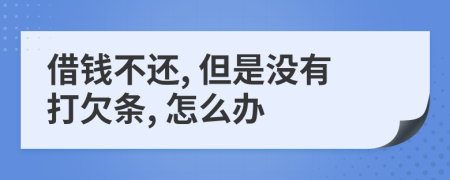 借錢不還, 但是沒有打欠條, 怎么辦