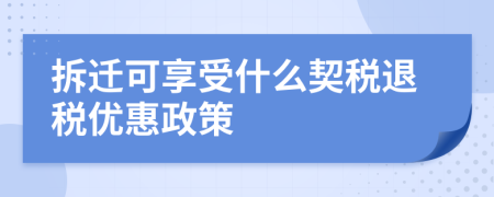 拆遷可享受什么契稅退稅優(yōu)惠政策