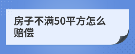 房子不滿50平方怎么賠償