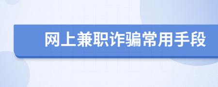 網(wǎng)上兼職詐騙常用手段