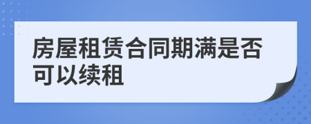 房屋租賃合同期滿是否可以續(xù)租