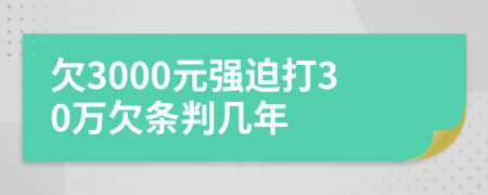 欠3000元強(qiáng)迫打30萬(wàn)欠條判幾年