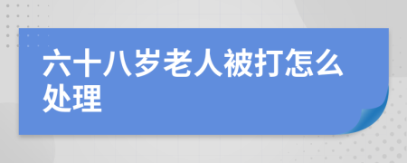 六十八歲老人被打怎么處理