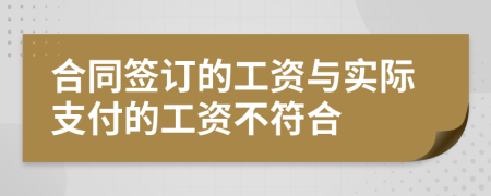 合同簽訂的工資與實際支付的工資不符合