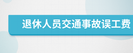 退休人員交通事故誤工費
