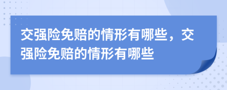 交強(qiáng)險(xiǎn)免賠的情形有哪些，交強(qiáng)險(xiǎn)免賠的情形有哪些