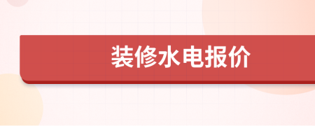 裝修水電報(bào)價(jià)
