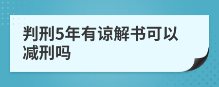 判刑5年有諒解書可以減刑嗎