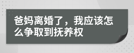 爸媽離婚了，我應(yīng)該怎么爭取到撫養(yǎng)權(quán)
