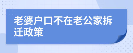 老婆戶口不在老公家拆遷政策