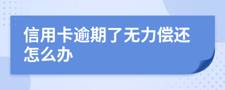 信用卡逾期了無力償還怎么辦