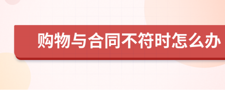 購物與合同不符時(shí)怎么辦