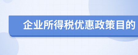 企業(yè)所得稅優(yōu)惠政策目的