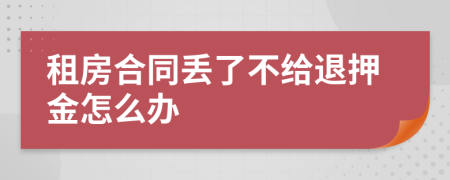租房合同丟了不給退押金怎么辦