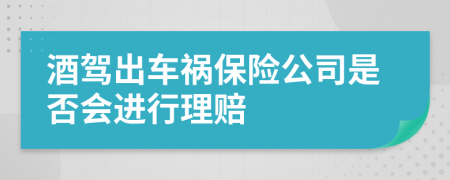 酒駕出車禍保險公司是否會進行理賠