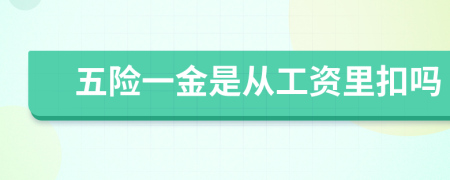 五險一金是從工資里扣嗎