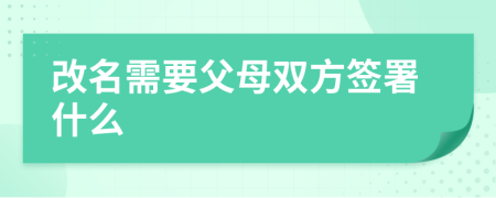 改名需要父母雙方簽署什么