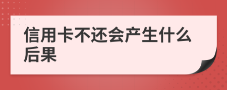 信用卡不還會產(chǎn)生什么后果
