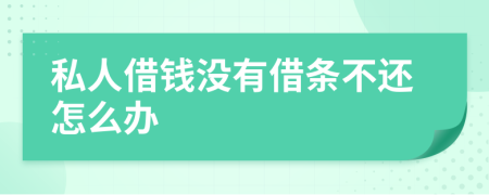 私人借錢沒(méi)有借條不還怎么辦