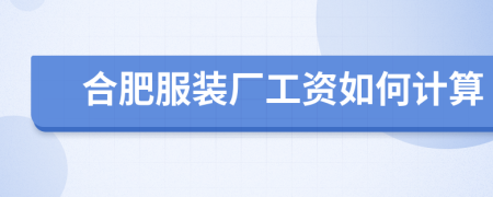 合肥服裝廠工資如何計(jì)算