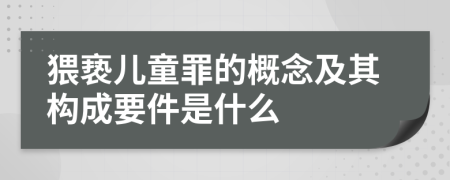 猥褻兒童罪的概念及其構(gòu)成要件是什么