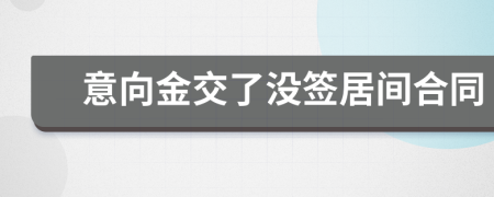 意向金交了沒簽居間合同