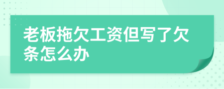 老板拖欠工資但寫了欠條怎么辦
