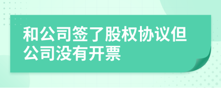 和公司簽了股權(quán)協(xié)議但公司沒有開票