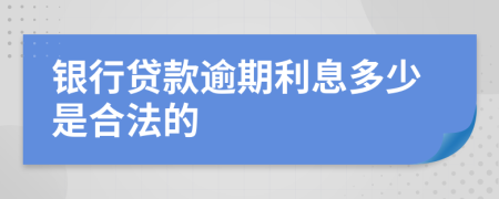 銀行貸款逾期利息多少是合法的