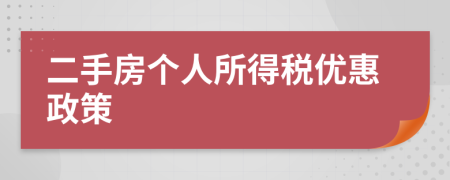 二手房個(gè)人所得稅優(yōu)惠政策