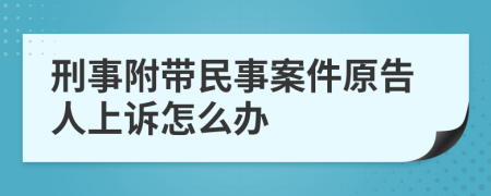 刑事附帶民事案件原告人上訴怎么辦