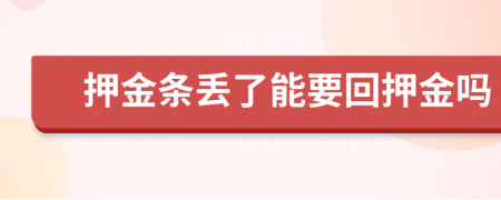 押金條丟了能要回押金嗎