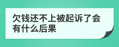 欠錢還不上被起訴了會有什么后果