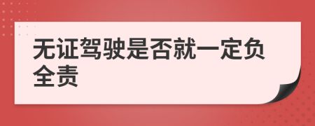 無證駕駛是否就一定負全責