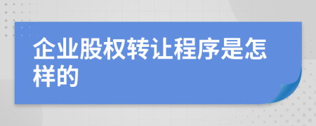 企業(yè)股權轉讓程序是怎樣的