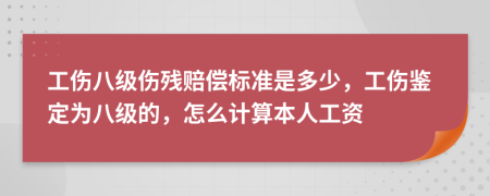 工傷八級傷殘賠償標(biāo)準(zhǔn)是多少，工傷鑒定為八級的，怎么計算本人工資