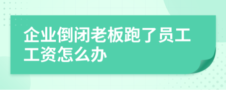企業(yè)倒閉老板跑了員工工資怎么辦