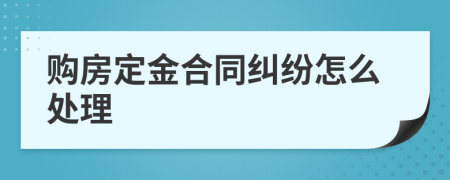購(gòu)房定金合同糾紛怎么處理