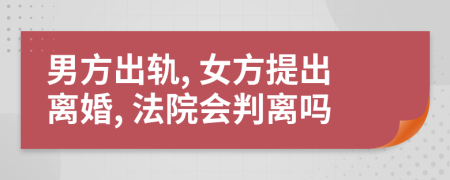 男方出軌, 女方提出離婚, 法院會判離嗎