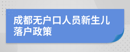 成都無戶口人員新生兒落戶政策