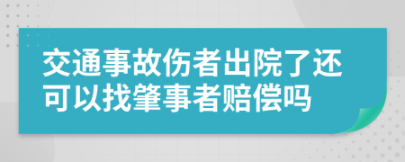 交通事故傷者出院了還可以找肇事者賠償嗎