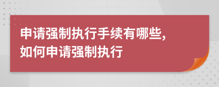 申請強制執行手續有哪些, 如何申請強制執行